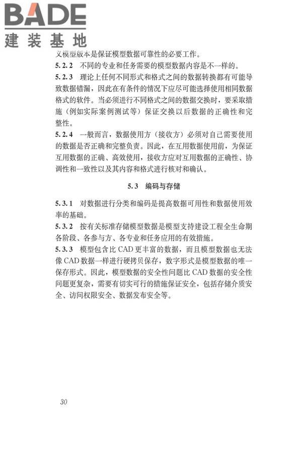 建筑信息模型应用统一标准_页面_36.jpg