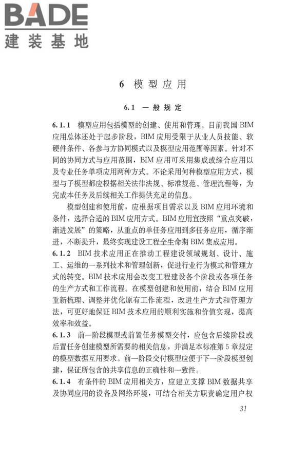 建筑信息模型应用统一标准_页面_37.jpg