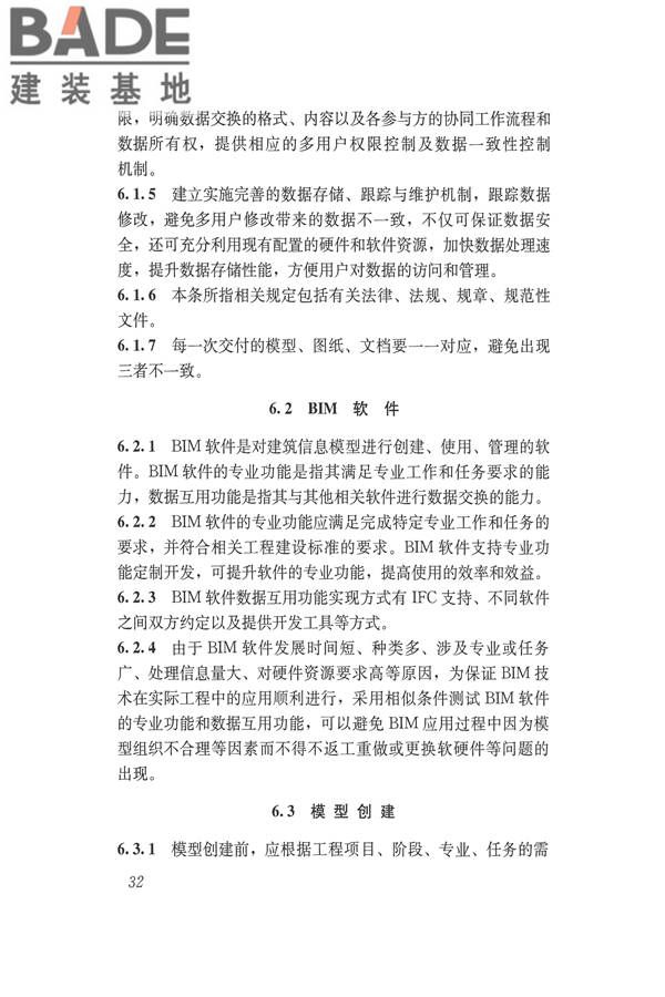 建筑信息模型应用统一标准_页面_38.jpg
