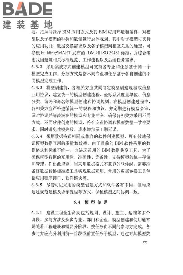 建筑信息模型应用统一标准_页面_39.jpg