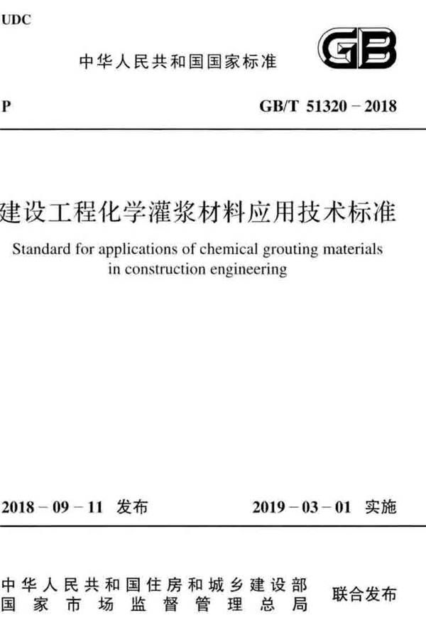 建设工程化学灌浆材料应用技术标准_页面_01.jpg