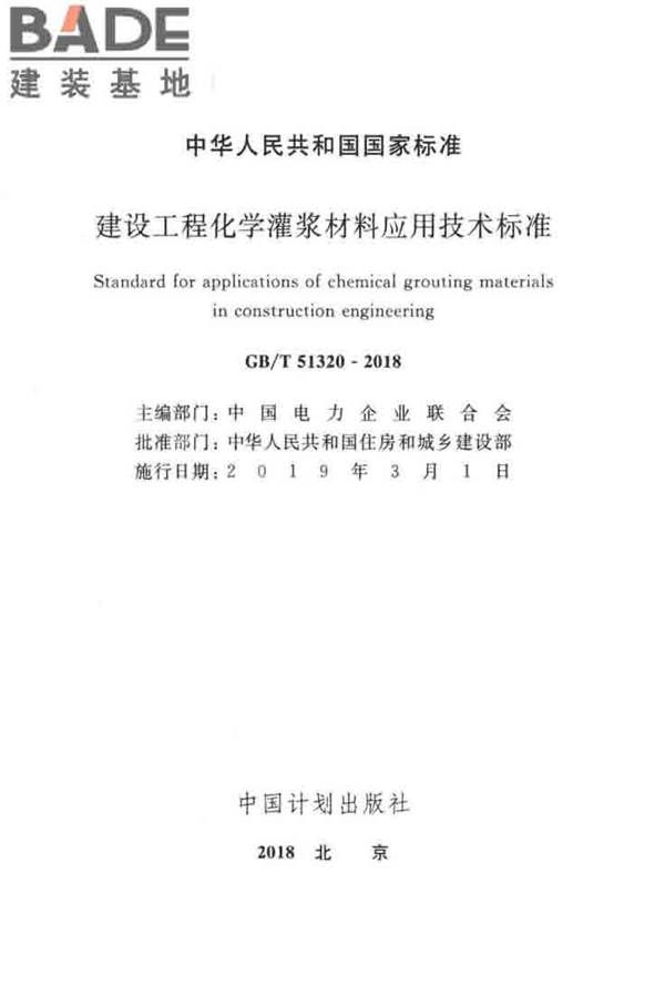建设工程化学灌浆材料应用技术标准_页面_02.jpg