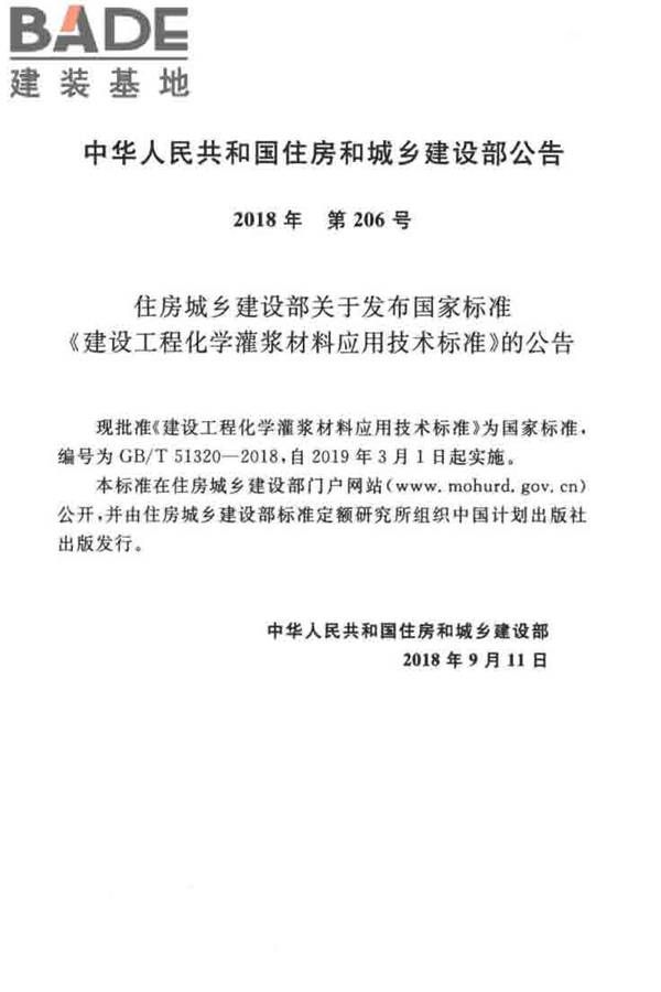 建设工程化学灌浆材料应用技术标准_页面_03.jpg