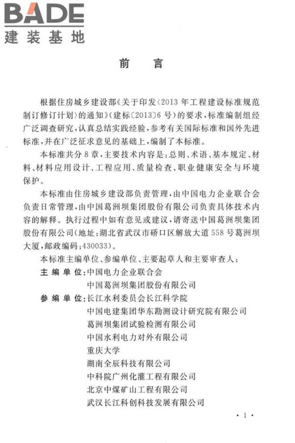 建设工程化学灌浆材料应用技术标准_页面_04.jpg