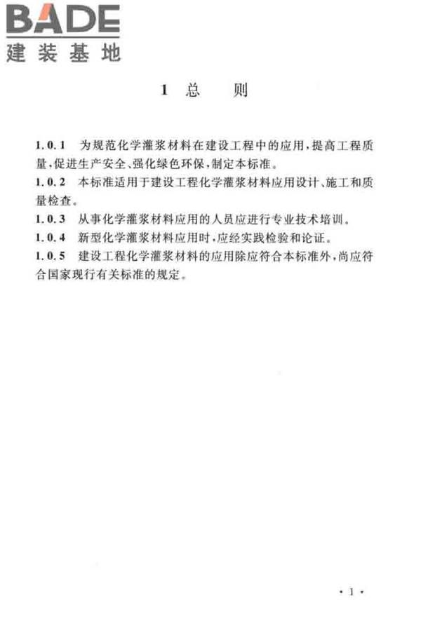 建设工程化学灌浆材料应用技术标准_页面_08.jpg