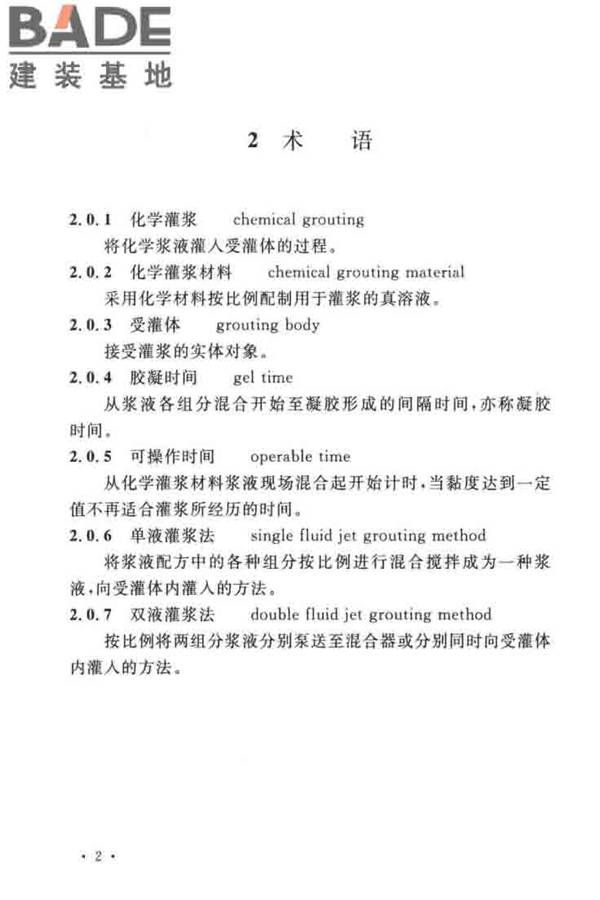建设工程化学灌浆材料应用技术标准_页面_09.jpg
