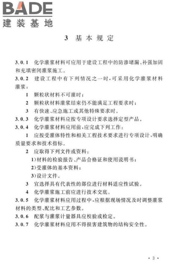 建设工程化学灌浆材料应用技术标准_页面_10.jpg