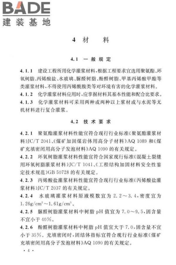 建设工程化学灌浆材料应用技术标准_页面_11.jpg