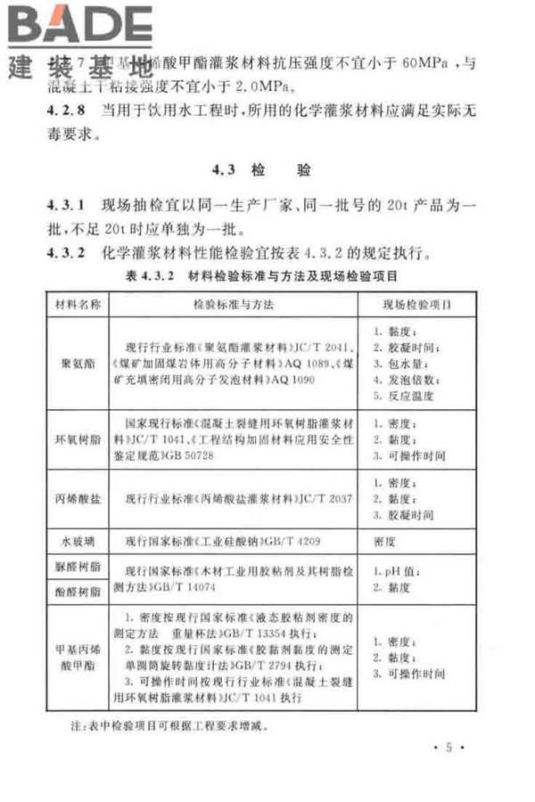 建设工程化学灌浆材料应用技术标准_页面_12.jpg