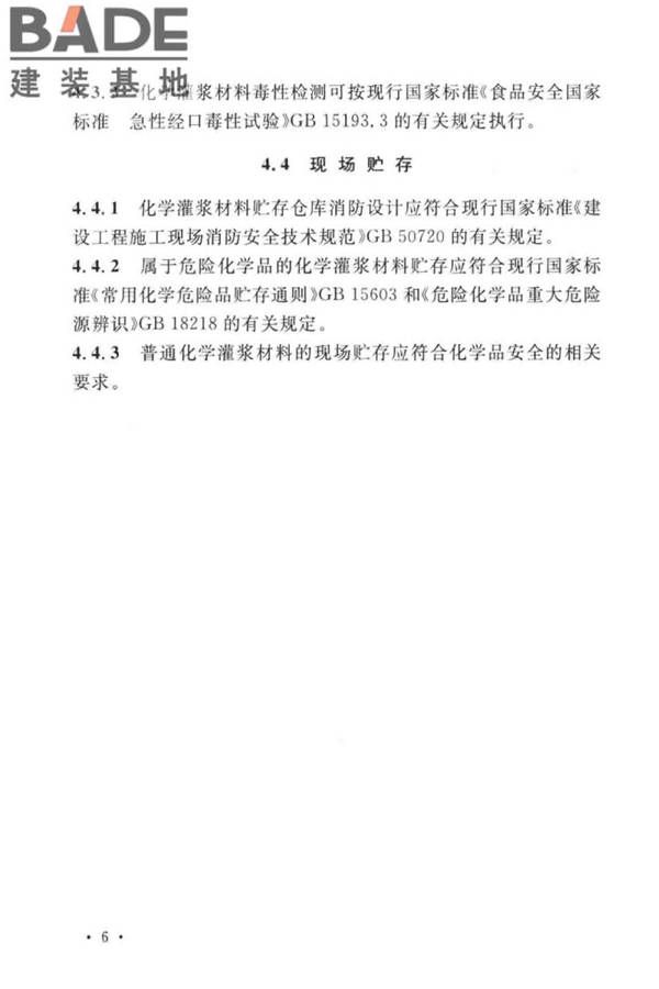 建设工程化学灌浆材料应用技术标准_页面_13.jpg