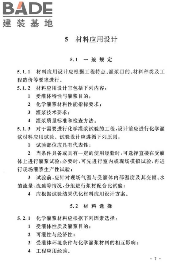 建设工程化学灌浆材料应用技术标准_页面_14.jpg