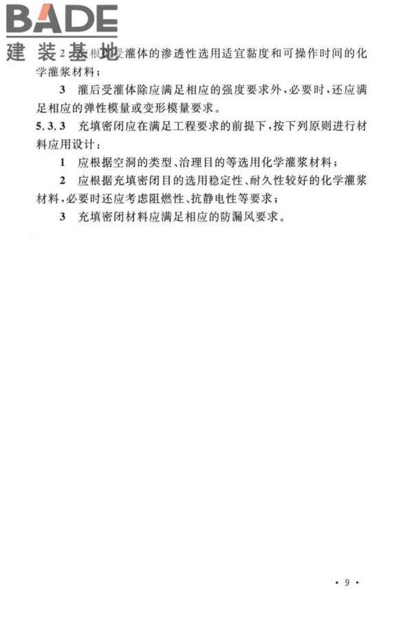 建设工程化学灌浆材料应用技术标准_页面_16.jpg