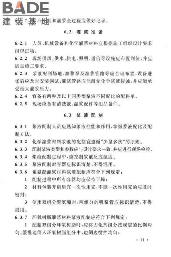 建设工程化学灌浆材料应用技术标准_页面_18.jpg