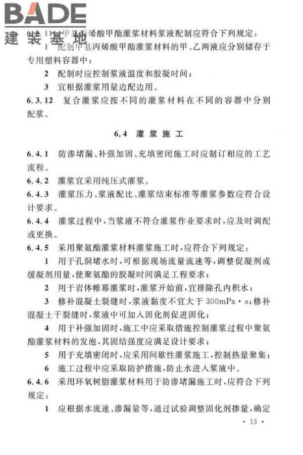 建设工程化学灌浆材料应用技术标准_页面_20.jpg
