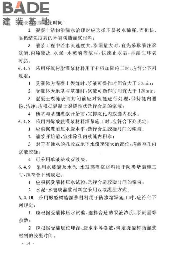 建设工程化学灌浆材料应用技术标准_页面_21.jpg