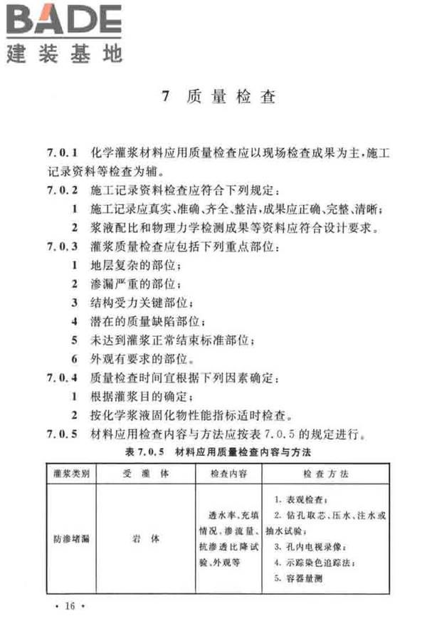 建设工程化学灌浆材料应用技术标准_页面_23.jpg