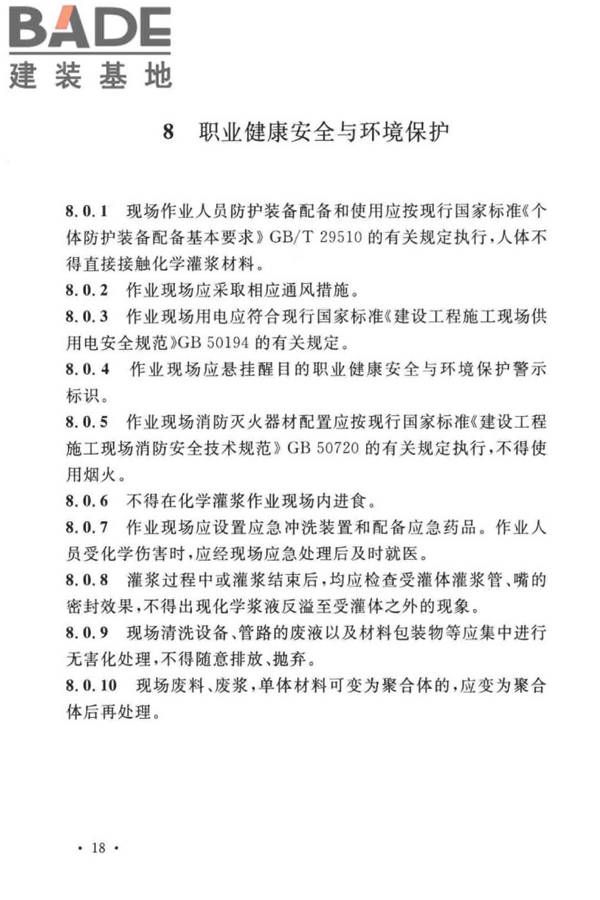 建设工程化学灌浆材料应用技术标准_页面_25.jpg