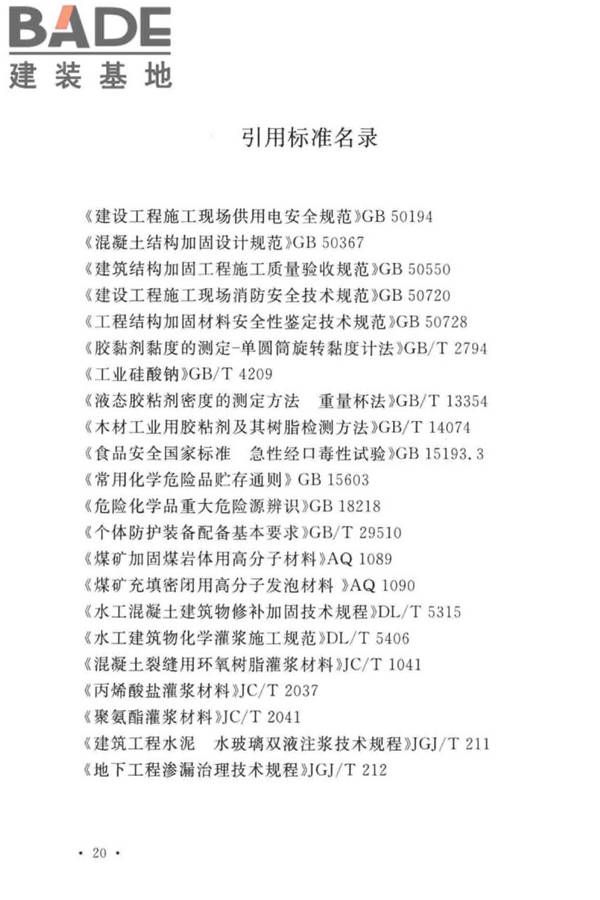 建设工程化学灌浆材料应用技术标准_页面_27.jpg