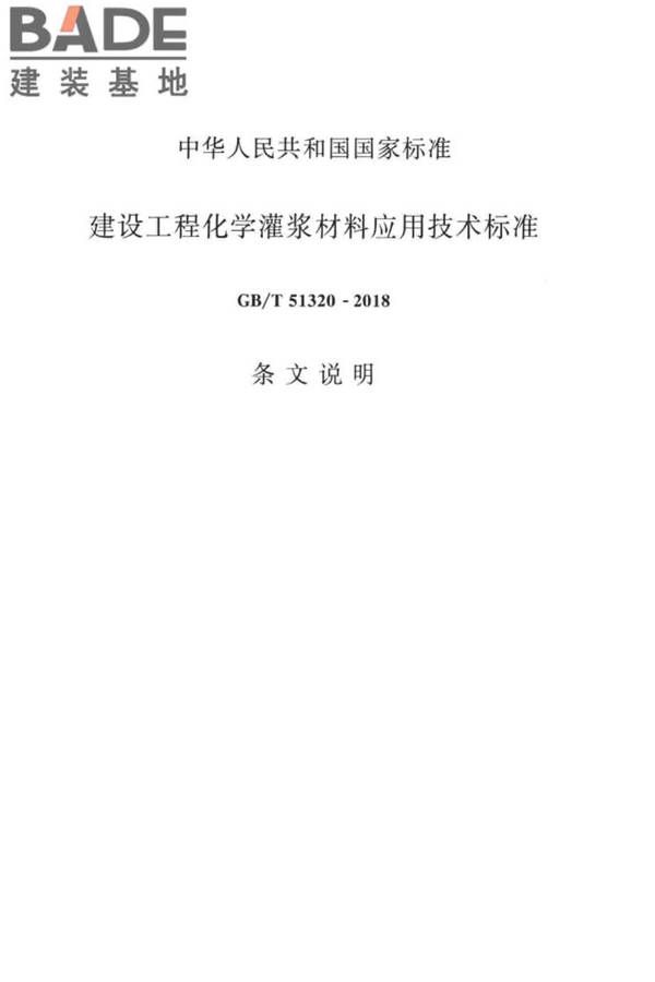 建设工程化学灌浆材料应用技术标准_页面_28.jpg