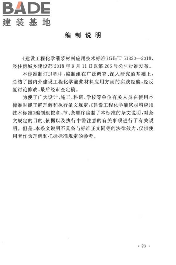 建设工程化学灌浆材料应用技术标准_页面_29.jpg