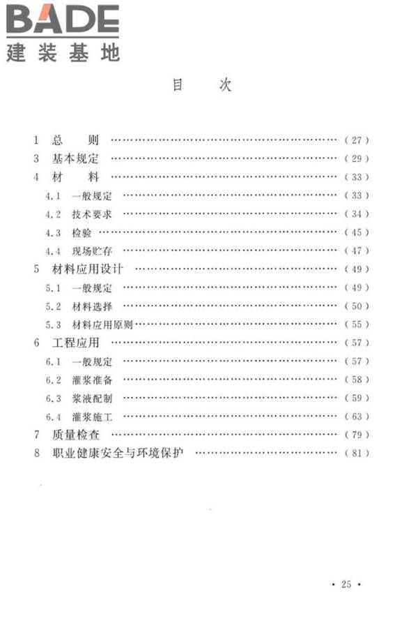 建设工程化学灌浆材料应用技术标准_页面_30.jpg