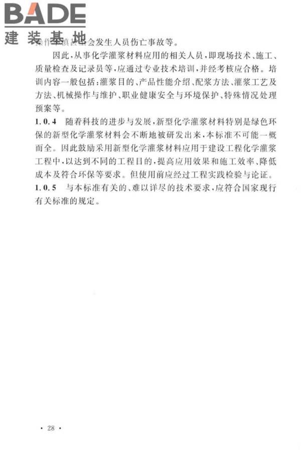 建设工程化学灌浆材料应用技术标准_页面_32.jpg