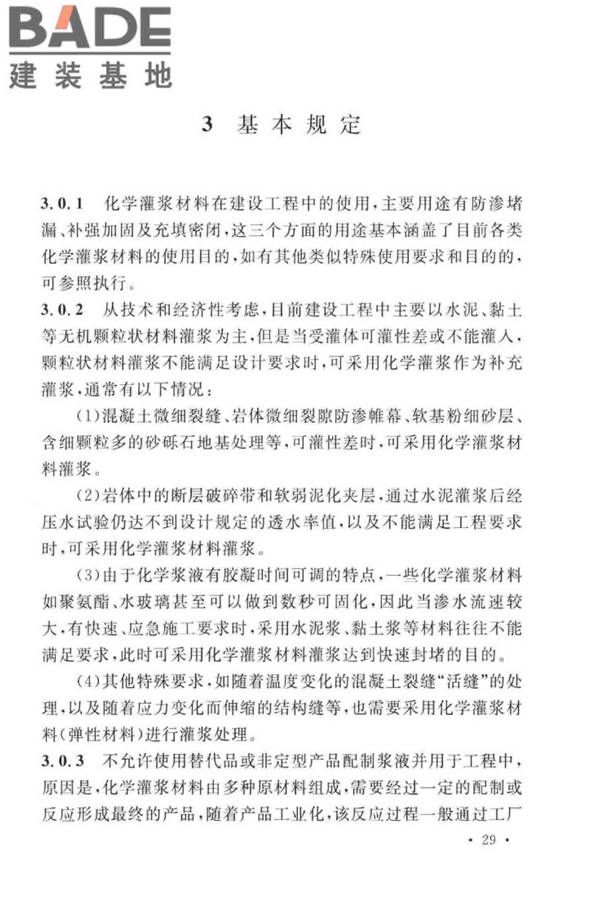 建设工程化学灌浆材料应用技术标准_页面_33.jpg