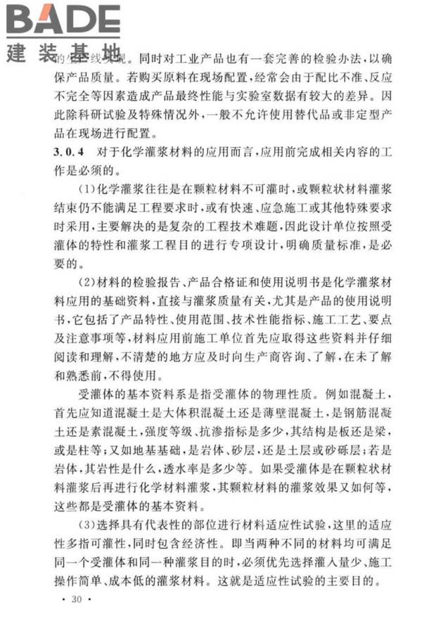 建设工程化学灌浆材料应用技术标准_页面_34.jpg