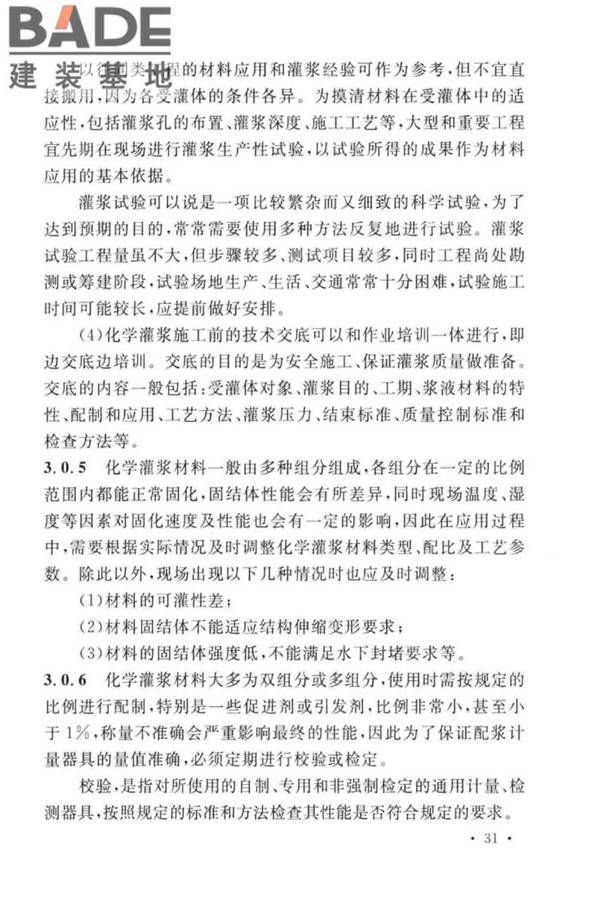 建设工程化学灌浆材料应用技术标准_页面_35.jpg
