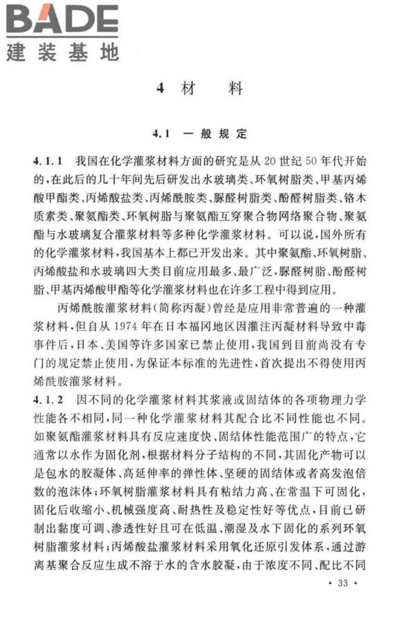 建设工程化学灌浆材料应用技术标准_页面_37.jpg