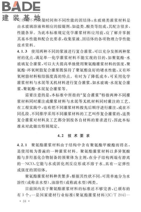 建设工程化学灌浆材料应用技术标准_页面_38.jpg