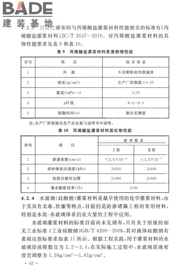 建设工程化学灌浆材料应用技术标准_页面_46.jpg