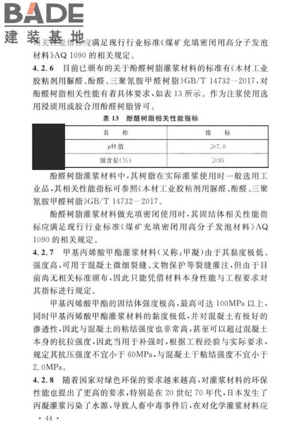 建设工程化学灌浆材料应用技术标准_页面_48.jpg
