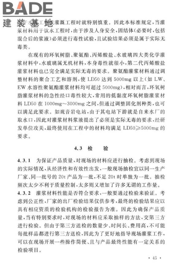 建设工程化学灌浆材料应用技术标准_页面_49.jpg