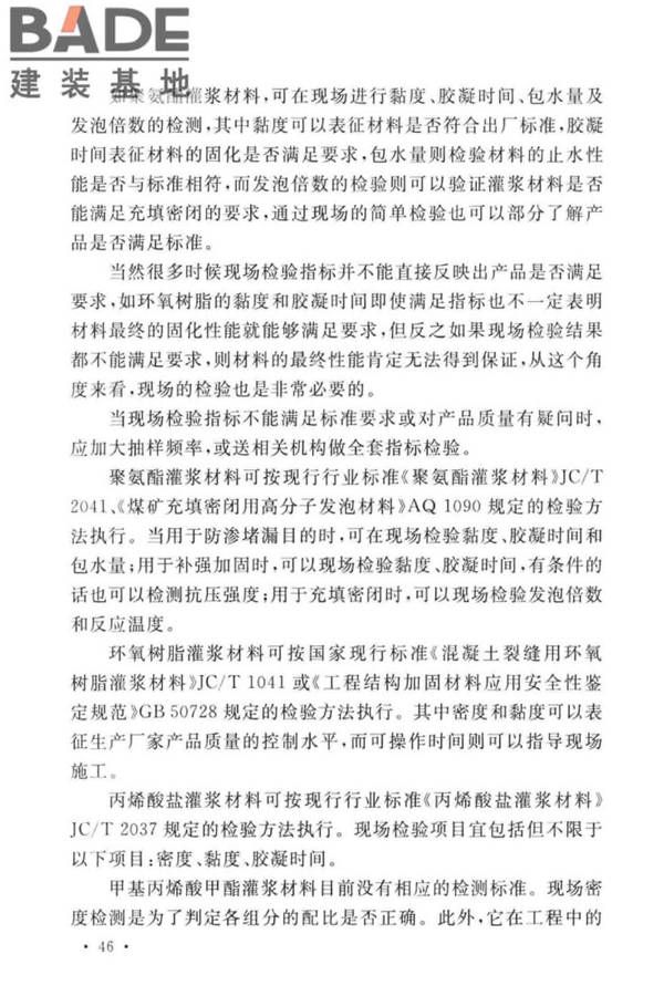 建设工程化学灌浆材料应用技术标准_页面_50.jpg