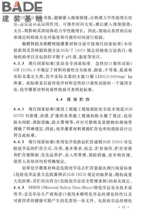 建设工程化学灌浆材料应用技术标准_页面_51.jpg