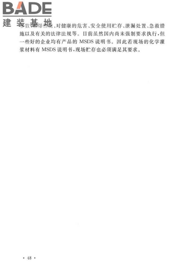 建设工程化学灌浆材料应用技术标准_页面_52.jpg