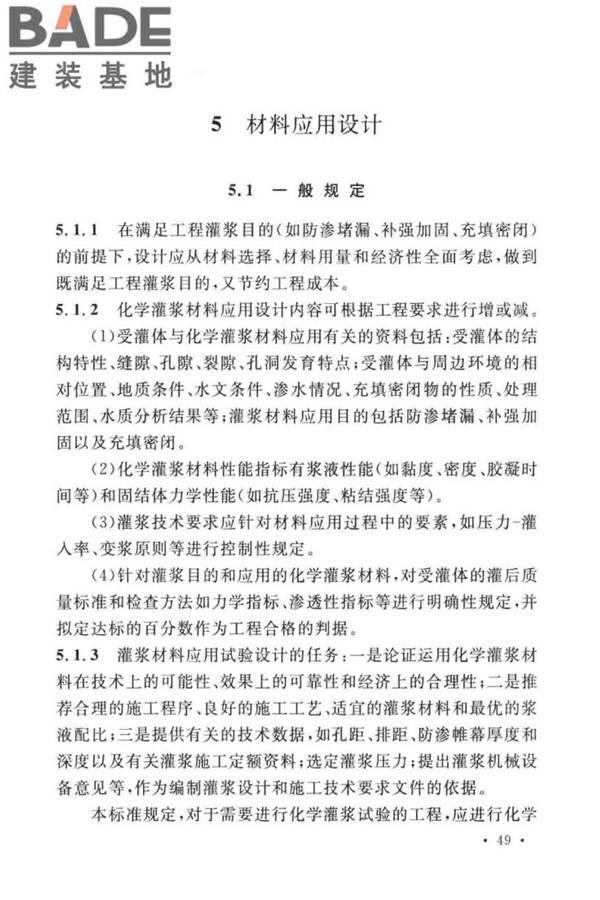 建设工程化学灌浆材料应用技术标准_页面_53.jpg