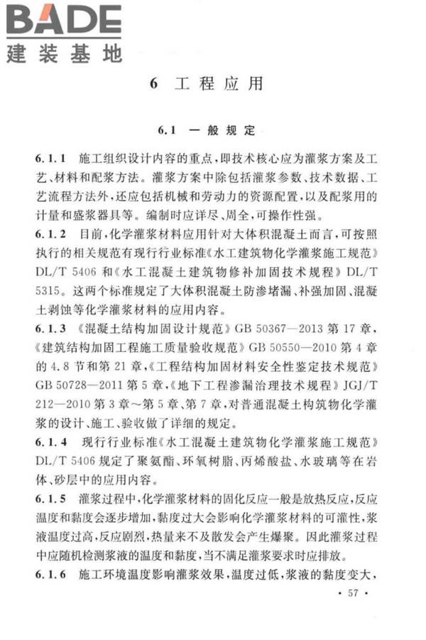 建设工程化学灌浆材料应用技术标准_页面_61.jpg