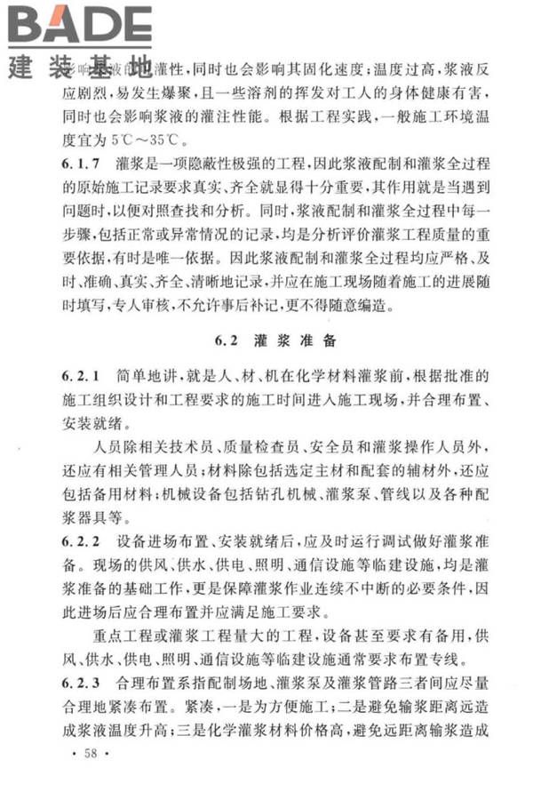 建设工程化学灌浆材料应用技术标准_页面_62.jpg