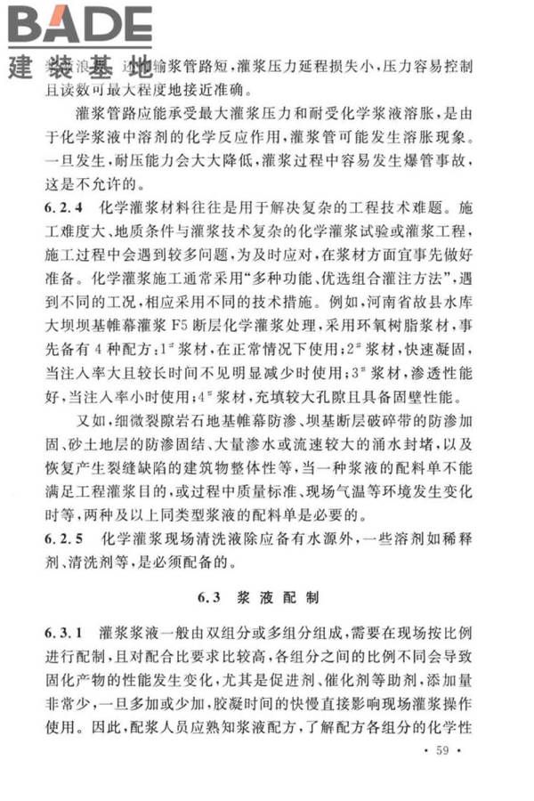 建设工程化学灌浆材料应用技术标准_页面_63.jpg