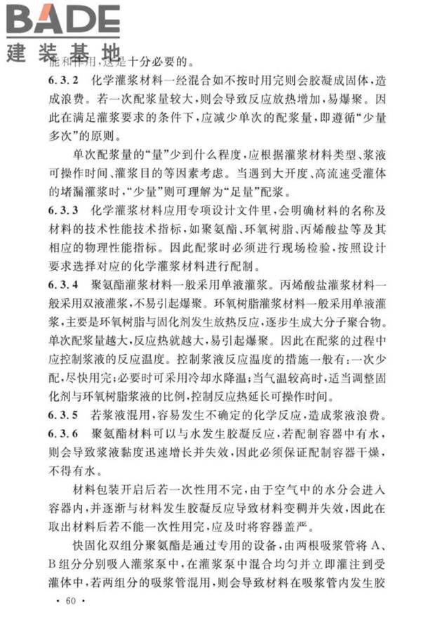 建设工程化学灌浆材料应用技术标准_页面_64.jpg