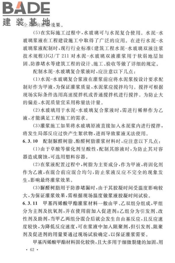 建设工程化学灌浆材料应用技术标准_页面_66.jpg