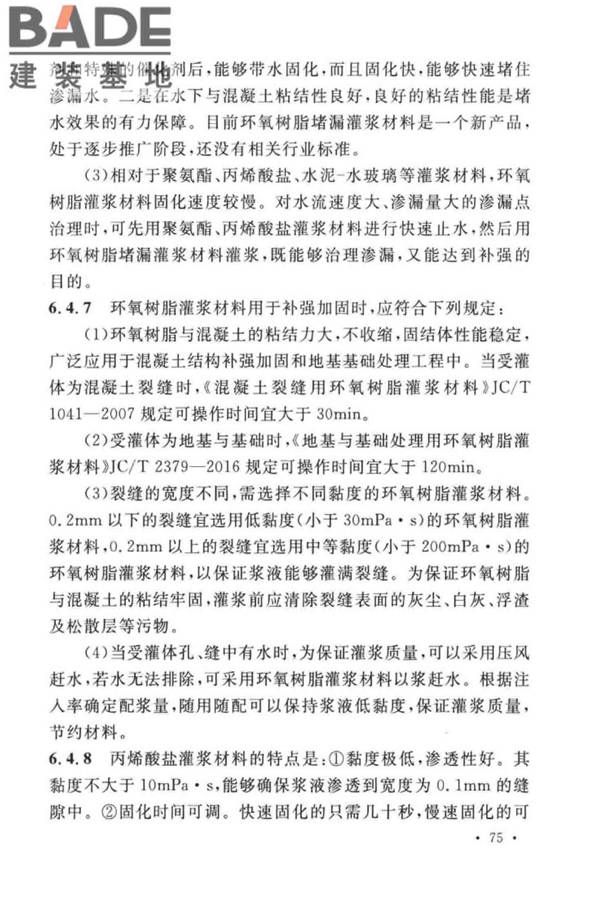建设工程化学灌浆材料应用技术标准_页面_79.jpg