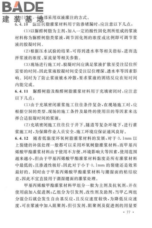 建设工程化学灌浆材料应用技术标准_页面_81.jpg