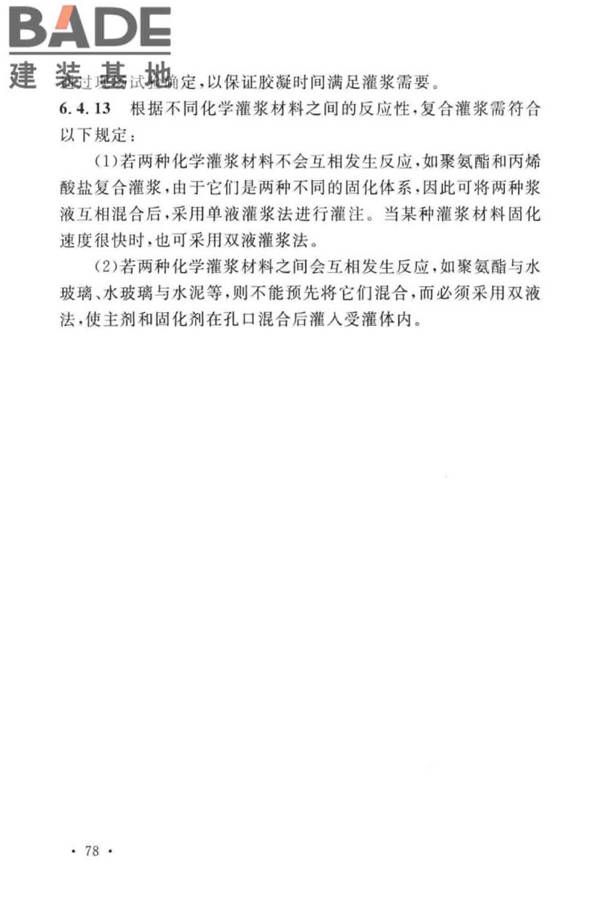 建设工程化学灌浆材料应用技术标准_页面_82.jpg