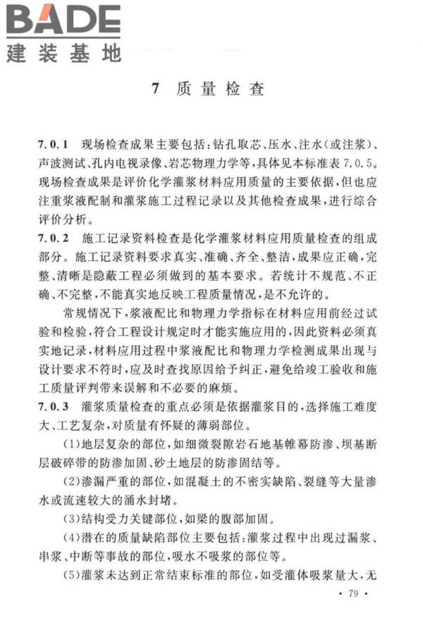 建设工程化学灌浆材料应用技术标准_页面_83.jpg