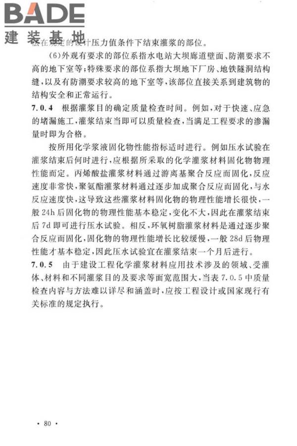 建设工程化学灌浆材料应用技术标准_页面_84.jpg