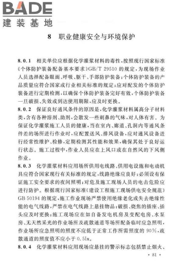 建设工程化学灌浆材料应用技术标准_页面_85.jpg