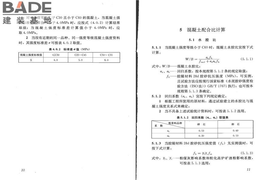 普通混凝土配合比设计规程_页面_10.jpg